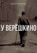 Обложка книги "У Верёшкино"