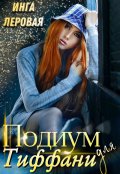 Обложка книги "Подиум для Тиффани"