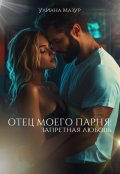 Обложка книги "Отец моего парня: запретная любовь"