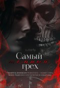 Обложка книги "Самый тёмный грех"