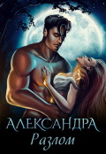 Обложка книги "Александра. Разлом"