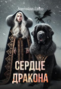 Обложка книги "Сердце дракона"