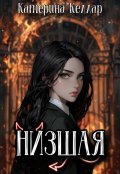 Обложка книги "Низшая"