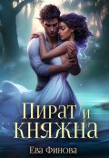 Обложка книги "Пират и княжна"