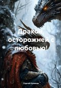 Обложка книги "Дракон, осторожней с любовью!"