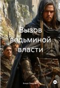 Обложка книги "Вызов ведьминой власти"