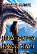 Обложка книги "Игра свет Новое имя"