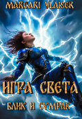 Обложка книги "Игра света  Блик и Сумрак "