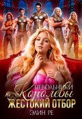 Обложка книги "Невольники королевы. Жестокий отбор"