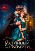 Обложка книги "Истинный для злодейки"