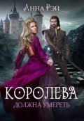 Обложка книги "Королева должна умереть"