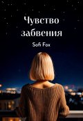 Обложка книги "Чувство забвения"