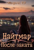 Обложка книги "Найтмар: После заката"