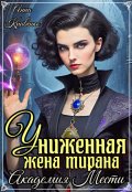 Обложка книги "Униженная жена тирана. Академия Мести"