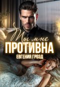 Обложка книги "Ты мне противна"