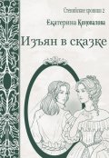 Обложка книги "Изъян в сказке"