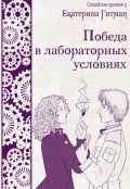 Обложка книги "Победа в лабораторных условиях"