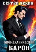 Обложка книги "Биомеханический барон"