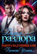 Обложка книги "Дитя раздора. Работа над ошибками"