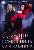 Обложка книги "Марго. Помощница для вампира"