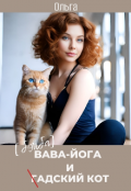 Обложка книги "Бэйба Йога и гадский кот "