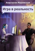 Обложка книги "Игра в реальность"