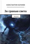 Обложка книги "За гранью света"