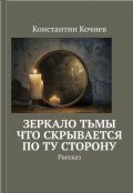 Обложка книги "Зеркало Тьмы: Что скрывается по ту сторону"