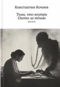 Обложка книги "Тьма, что внутри: Охота за тенью"