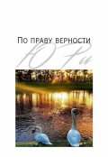 Обложка книги "По праву верности"