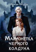 Обложка книги "Марионетка Черного колдуна"