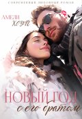 Обложка книги "Новый год с его братом"