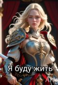 Обложка книги "Я буду жить"