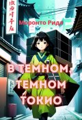 Обложка книги "В темном, темном Токио."