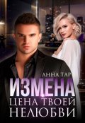 Обложка книги "Измена. Цена твоей нелюбви"