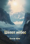 Обложка книги "Шёпот небес"