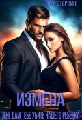 Обложка книги "Измена. Я не дам тебе убить нашего ребенка!"