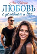 Обложка книги "Любовь с условием и без..."