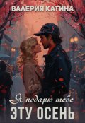 Обложка книги "Я подарю тебе эту осень"