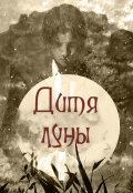 Обложка книги "Дитя луны"