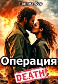 Обложка книги "Операция "Смерть""