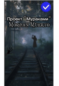 Обложка книги "Проект "Мураками ""