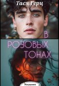 Обложка книги "Искушение. В розовых тонах"