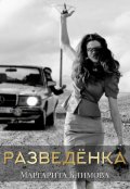 Обложка книги "Разведёнка"