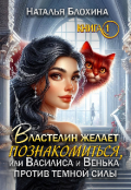 Обложка книги "   Властелин желает познакомиться (книга1)"