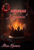 Обложка книги "Операция ,,корона""