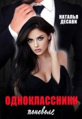 Обложка книги "Одноклассники поневоле"