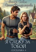 Обложка книги "Я слежу за тобой. Соседушка-4"