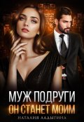 Обложка книги "Муж подруги. Он станет моим"