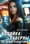 Обложка книги "Хозяйка таверны на краю галактики"